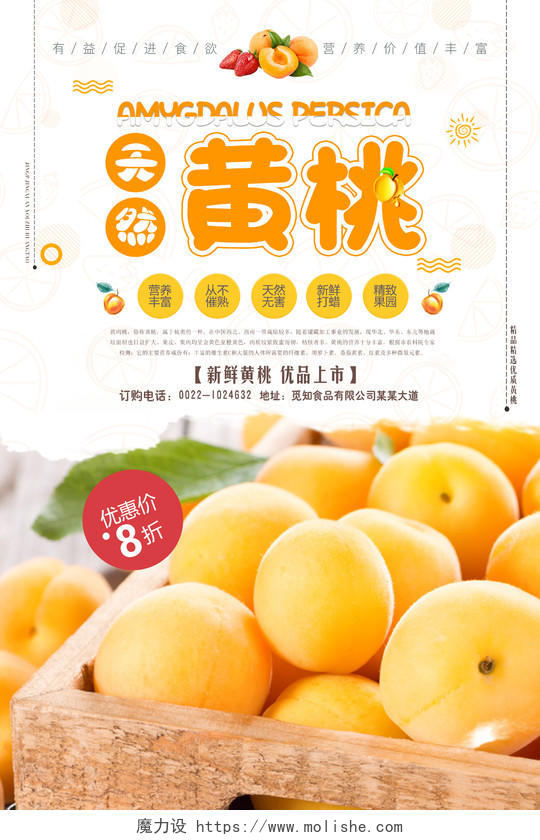 白色简约果园新鲜水果黄桃海报设计